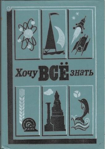 Хочу все знать! 1985