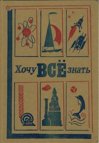 Хочу все знать! 1981