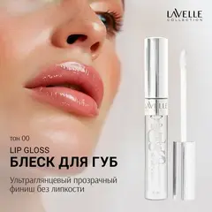 LavelleCollection Блеск  для губ тон 00  