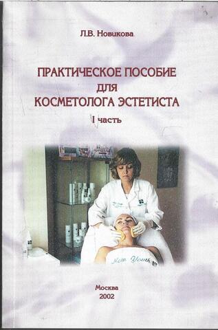 Практическое пособие для косметолога эстетиста. I часть