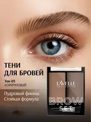 LavelleCollection Набор для бровей BS-02  тон 03 коричневый