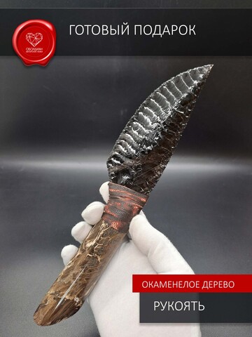 Нож из обсидиана с рукоятью из окаменелого дерева 25 см
