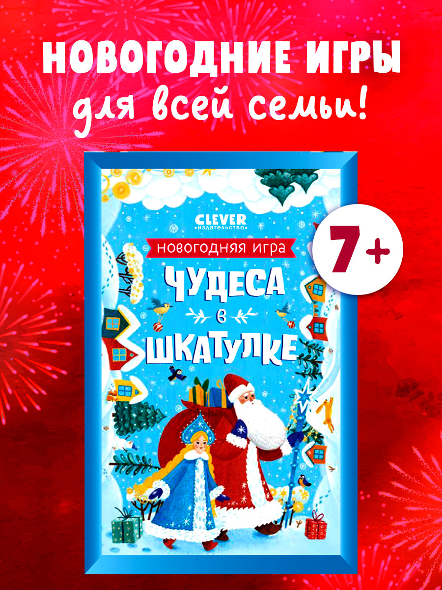 

Чудеса в шкатулке. Новогодняя игра