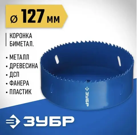 ЗУБР 127 мм, сталь Р6М5, биметаллическая коронка (29531-127)