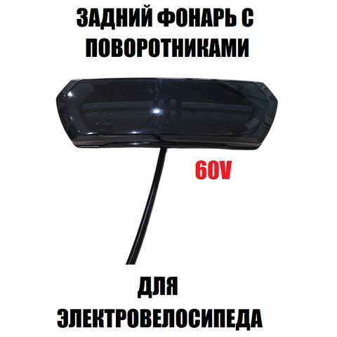 Задний фонарь с поворотниками 60V черный