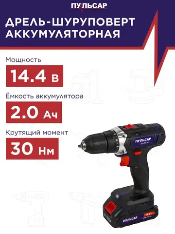 Дрель аккумуляторная безударная ПУЛЬСАР ДА 14-30 (14,4В, 30Hm, Li-on, 2,0Ah, 2акк,кейс) 923-095