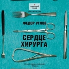 Сердце хирурга