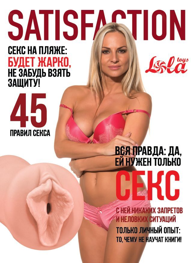 Мастурбатор-вагина Satisfaction Magazine №45