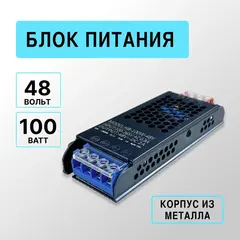 Блок питания для светодиодных лент и трекового освещения, 48 В, 100 Вт, IP20, металлический корпус, чёрный