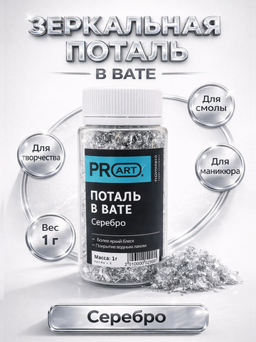 Поталь в вате, Серебро, 105мл.,1гр.,ProArt