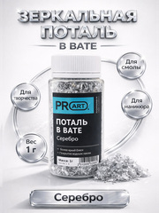 Поталь в вате, Серебро, 105мл.,1гр.,ProArt