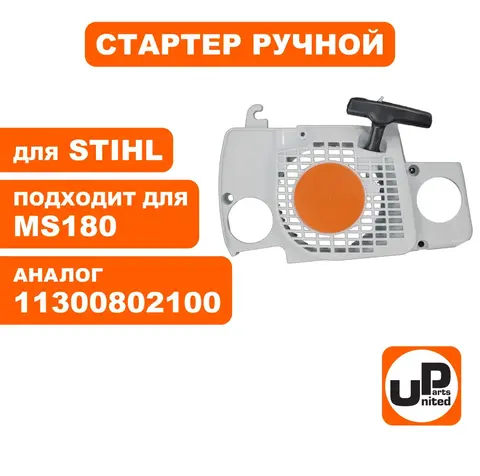 Стартер ручной UNITED PARTS для STIHL MS180 11300802100 (90-0680)