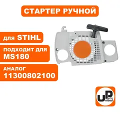 Стартер ручной UNITED PARTS для STIHL MS180 11300802100 (90-0680)