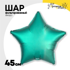 
          Шар фольгированный Звезда 45 см (Бирюзовый)