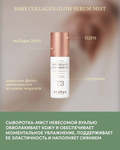 PESTLO BABY COLLAGEN GLOW SERUM MIST Сыворотка-мист с коллагеном для сияния кожи 50 мл