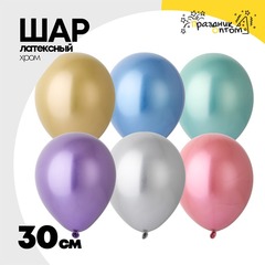 
          Шар латексный Хром 30 см (Ассорти)