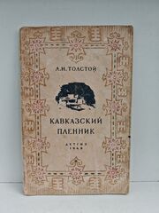 Кавказский пленник (1948 г.)