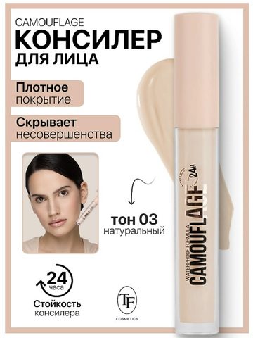 Консилер жидкий для лица тон 03 натуральный TF CAMOUFLAGE I'm TREND
