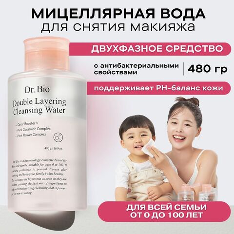 Dr. Bio Double Layering Cleansing Water Двухфазная мицелярная вода для снятия макияжа 480 мл