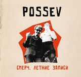 ПОСЕВ: Смерч. Летние Записи (Компакт-диск)