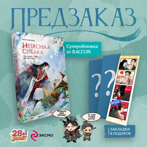 Небесная собака. Спасение души несчастного Том 3 (Эксклюзивное издание для магазина 28ой) (ПРЕДЗАКАЗ!)