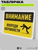 Табличка для обеспечения безопасности 