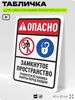 Табличка для обеспечения безопасности 