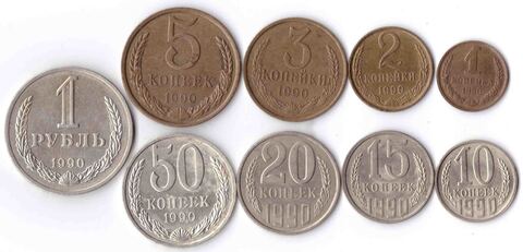 Годовой набор СССР 1990 год. 1, 2, 3, 5, 10, 15, 20, 50 копеек, 1 рубль (9 монет)