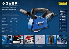 ЗУБР d 125 мм, 1400 Вт, 30 мм, штроборез (бороздодел), Профессионал (ЗШ-П30-1400 ПСТ)