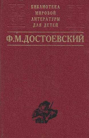 Достоевский. Избранное
