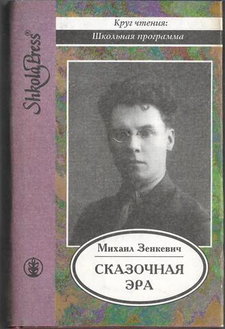 Сказочная эра