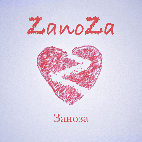 ZaNoZa – Заноза