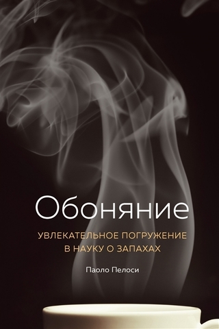 Обоняние. Увлекательное погружение в науку о запахах | Паоло Пелоси