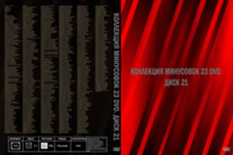 Коллекция минусовок 23 DVD. Диск 21