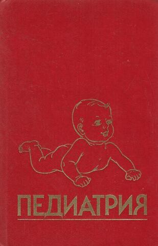Педиатрия. Руководство. Книга 7. Болезни крови. Опухоли. Болезни нервной системы. Патология опорно-двигательного аппарата