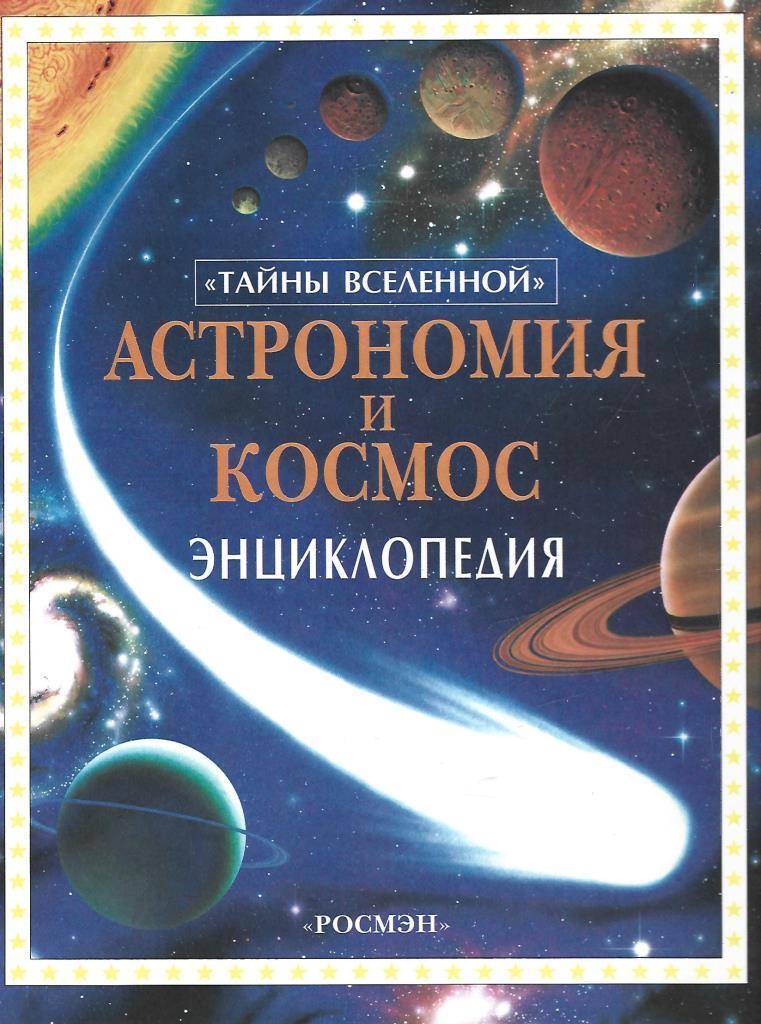 Астрономия для детей книги. Энциклопедия астрономия и космос.