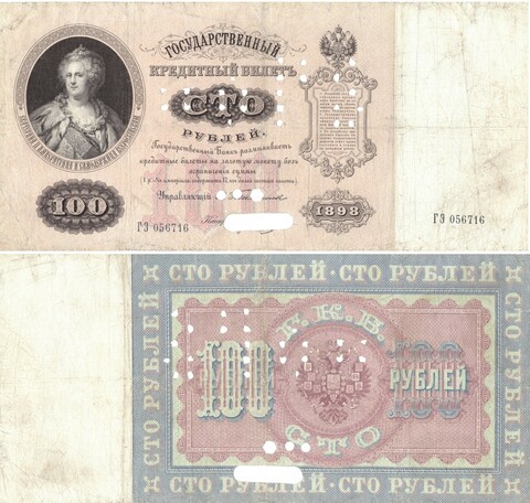 100 рублей 1898 г. ГЭ 056716. Тимашев - Морозов (Банковское гашение). Редкая