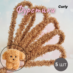 Фурстики Curly, Кудрявая проволока синель для игрушек, набор Коричневый