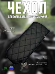 Чехлы на козырьки Kia Rio, Hyundai Solaris (2011-2017) чёрная нить Бабочка