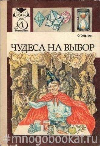 Чудеса на выбор: Забавная химия для детей