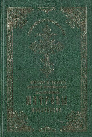 Житие и чудеса святой праведной блаженной Матроны Московской. Том 1