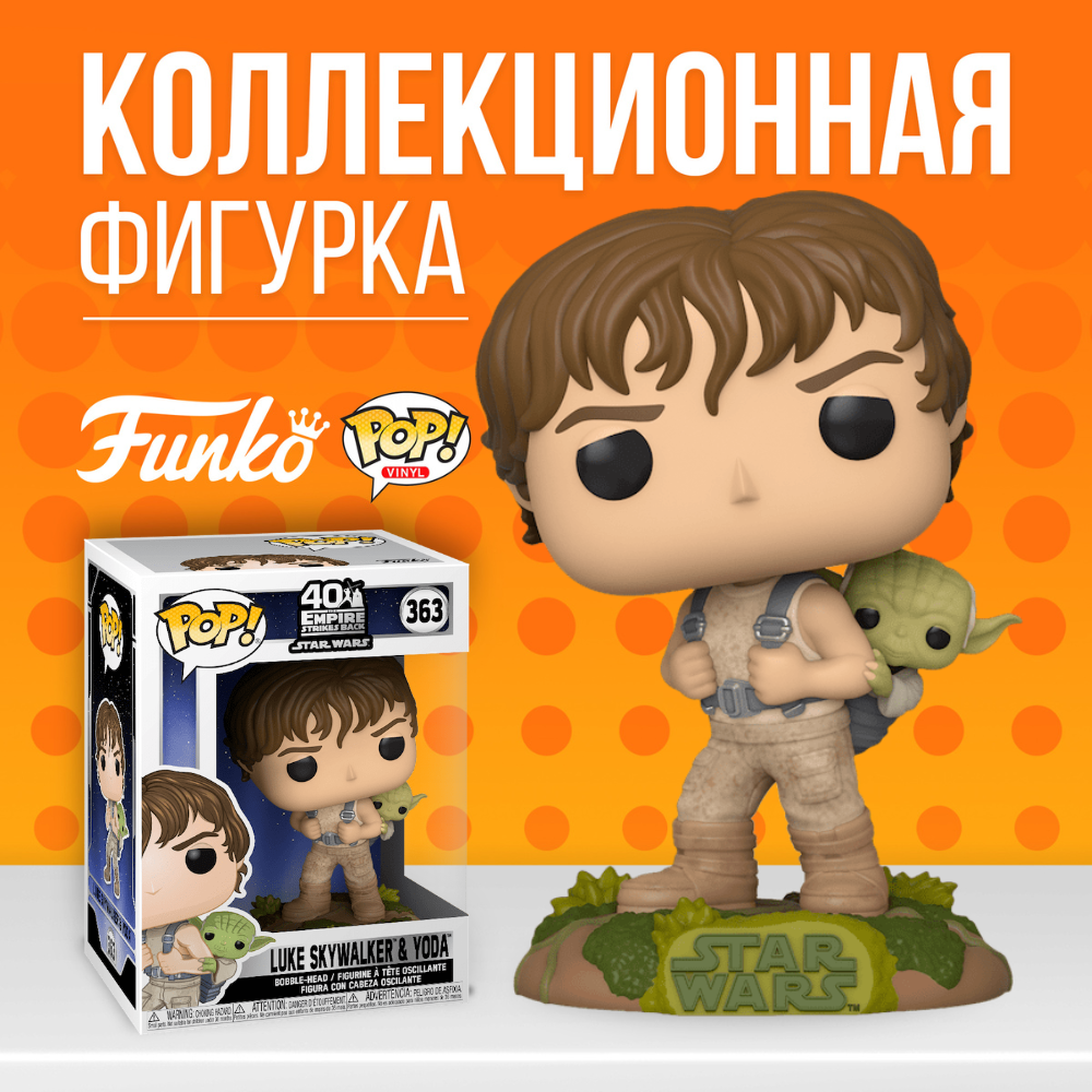 Фигурка Funko POP! Star Wars Luke Skywalker with Yoda / Фанко Поп Звездные  войны Люк Скайуокер с Йодой - купить по выгодной цене | Funko POP Shop