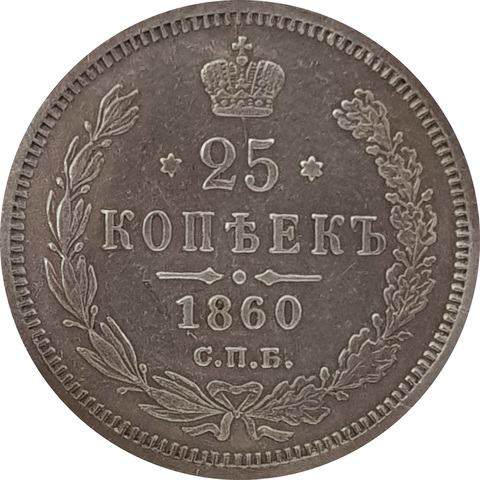 25 копеек 1860 год. СПБ ФБ. Александр II. Георгий без плаща