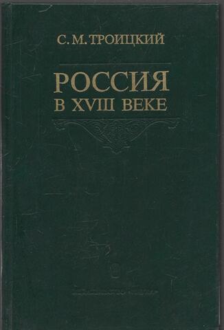 Россия в XVIII веке