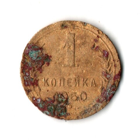 1 копейка 1950 год СССР G