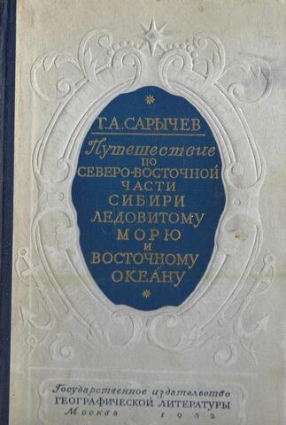 Путешествие по северо-восточной части Сибири, Ледовитому морю и Восточному океану