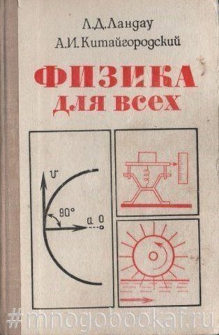 Физика для всех. Движение и теплота