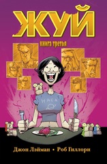 Жуй. Книга 3