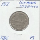 V1812 1962 Болгария 50 стотинок