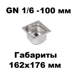 Гастроемкость GN 1/6-100 нержавеющая сталь